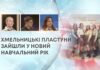 ХМЕЛЬНИЦЬКІ ПЛАСТУНИ ЗАЙШЛИ У НОВИЙ НАВЧАЛЬНИЙ РІК