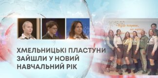 ХМЕЛЬНИЦЬКІ ПЛАСТУНИ ЗАЙШЛИ У НОВИЙ НАВЧАЛЬНИЙ РІК