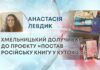 ХМЕЛЬНИЦЬКИЙ ДОЛУЧИВСЯ ДО ПРОЄКТУ «ПОСТАВ РОСІЙСЬКУ КНИГУ У КУТОК 2.0»