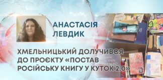 ХМЕЛЬНИЦЬКИЙ ДОЛУЧИВСЯ ДО ПРОЄКТУ «ПОСТАВ РОСІЙСЬКУ КНИГУ У КУТОК 2.0»