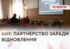ХНУ: ПАРТНЕРСТВО ЗАРАДИ ВІДНОВЛЕННЯ