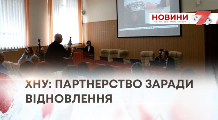ХНУ: ПАРТНЕРСТВО ЗАРАДИ ВІДНОВЛЕННЯ