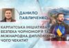 КАРПАТСЬКА ІНІЦІАТИВА, БЕЗПЕКА ЧОРНОМОР’Я ТА МІЖНАРОДНА ДИПЛОМАТІЯ: ЧОГО ЧЕКАТИ?