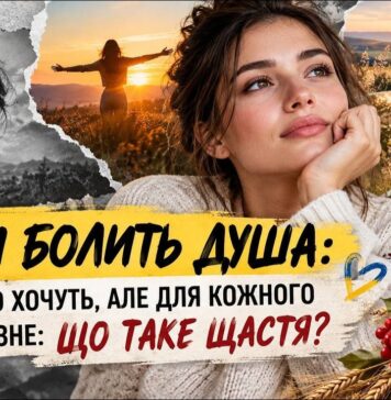 КОЛИ БОЛИТЬ ДУША. ВСІ ЙОГО ХОЧУТЬ, АЛЕ ДЛЯ КОЖНОГО ВОНО РІЗНЕ: ЩО ТАКЕ ЩАСТЯ?