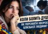КОЛИ БОЛИТЬ ДУША. ЯК ПЕРЕЖИТИ ХВОРОБУ БЛИЗЬКОЇ ЛЮДИНИ?