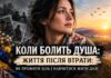 КОЛИ БОЛИТЬ ДУША. ЖИТТЯ ПІСЛЯ ВТРАТИ: ЯК ПРОЖИТИ БІЛЬ І НАВЧИТИСЯ ЖИТИ ДАЛІ