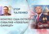 КОНГРЕС США ОСТАТОЧНО СХВАЛИВ «ПЕКЕЛЬНІ САНКЦІЇ»