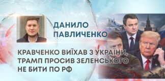 КРАВЧЕНКО ВИЇХАВ З УКРАЇНИ, ТРАМП ПРОСИВ ЗЕЛЕНСЬКОГО НЕ БИТИ ПО РФ