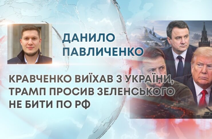 КРАВЧЕНКО ВИЇХАВ З УКРАЇНИ, ТРАМП ПРОСИВ ЗЕЛЕНСЬКОГО НЕ БИТИ ПО РФ