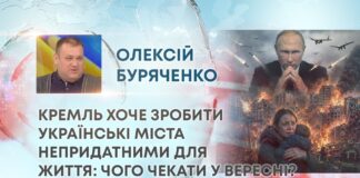 КРЕМЛЬ ХОЧЕ ЗРОБИТИ УКРАЇНСЬКІ МІСТА НЕПРИДАТНИМИ ДЛЯ ЖИТТЯ: ЧОГО ЧЕКАТИ У ВЕРЕСНІ?