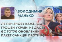 ЛЕ ПЕН ЗНОВУ КАЖЕ, ЩО ГРОШЕЙ УКРАЇНІ НЕ ДАСТЬ; ЄС ГОТУЄ ОНОВЛЕНИЙ ПАКЕТ САНКЦІЙ ПРОТИ РФ