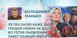 ЛЕ ПЕН ЗНОВУ КАЖЕ, ЩО ГРОШЕЙ УКРАЇНІ НЕ ДАСТЬ; ЄС ГОТУЄ ОНОВЛЕНИЙ ПАКЕТ САНКЦІЙ ПРОТИ РФ