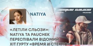 «ЛЕТІЛИ СЛЬОЗИ»: NATIYA ТА PAUCHEK ПЕРЕСПІВАЛИ ВІДОМИЙ ХІТ ГУРТУ «ВРЕМЯ И СТЕКЛО»