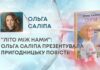 “ЛІТО МІЖ НАМИ”: ОЛЬГА САЛІПА ПРЕЗЕНТУВАЛА ПРИГОДНИЦЬКУ ПОВІСТЬ
