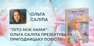 “ЛІТО МІЖ НАМИ”: ОЛЬГА САЛІПА ПРЕЗЕНТУВАЛА ПРИГОДНИЦЬКУ ПОВІСТЬ