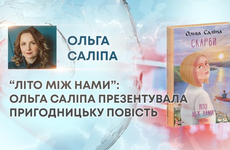 “ЛІТО МІЖ НАМИ”: ОЛЬГА САЛІПА ПРЕЗЕНТУВАЛА ПРИГОДНИЦЬКУ ПОВІСТЬ