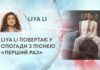 LIYA LI ПОВЕРТАЄ У СПОГАДИ З ПІСНЕЮ «ПЕРШИЙ РАЗ»