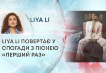 LIYA LI ПОВЕРТАЄ У СПОГАДИ З ПІСНЕЮ «ПЕРШИЙ РАЗ»