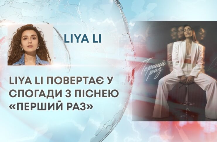 LIYA LI ПОВЕРТАЄ У СПОГАДИ З ПІСНЕЮ «ПЕРШИЙ РАЗ»