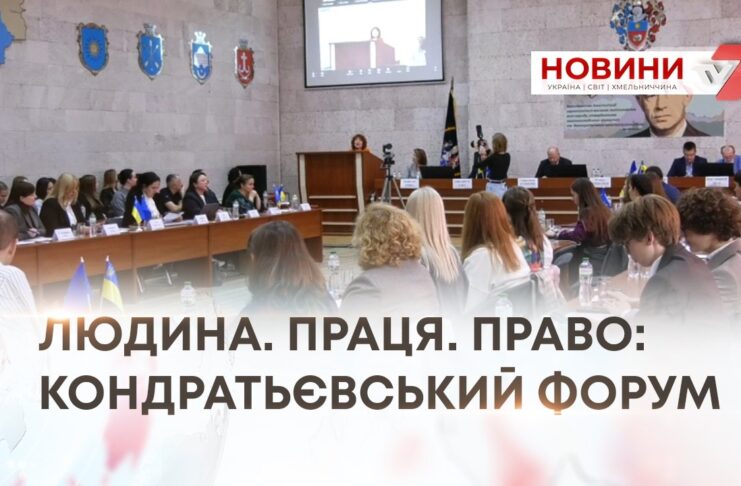 ЛЮДИНА. ПРАЦЯ. ПРАВО: КОНДРАТЬЄВСЬКИЙ ФОРУМ