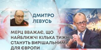 МЕРЦ ВВАЖАЄ, ЩО НАЙБЛИЖЧІ КІЛЬКА ТИЖНІВ СТАНУТЬ ВИРІШАЛЬНИМИ ДЛЯ ЄВРОПИ
