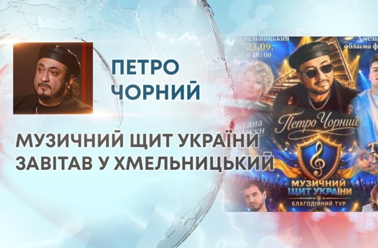 МУЗИЧНИЙ ЩИТ УКРАЇНИ ЗАВІТАВ У ХМЕЛЬНИЦЬКИЙ