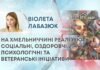 НА ХМЕЛЬНИЧЧИНІ РЕАЛІЗУЮТЬ СОЦІАЛЬНІ, ОЗДОРОВЧІ, ПСИХОЛОГІЧНІ ТА ВЕТЕРАНСЬКІ ІНІЦІАТИВИ