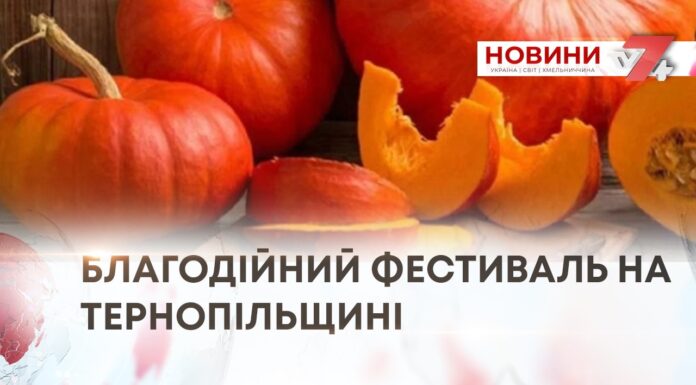 НА ТЕРНОПІЛЬЩИНІ ВІДБУДЕТЬСЯ БЛАГОДІЙНИЙ ФЕСТИВАЛЬ ГАРБУЗА ТА ХЛІБА
