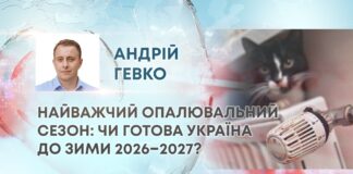 НАЙВАЖЧИЙ ОПАЛЮВАЛЬНИЙ СЕЗОН: ЧИ ГОТОВА УКРАЇНА ДО ЗИМИ 2026–2027?