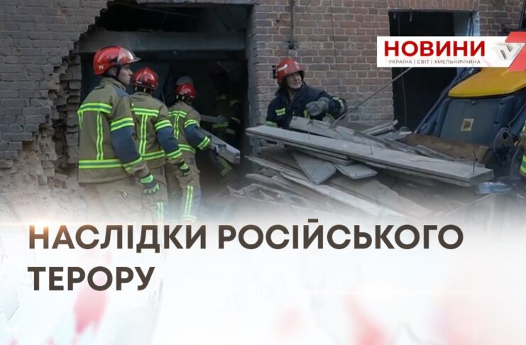 НАСЛІДКИ РОСІЙСЬКОГО ТЕРОРУ