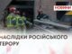 НАСЛІДКИ РОСІЙСЬКОГО ТЕРОРУ