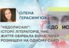 “НЕДОПИСАНІ”: ІСТОРІЇ ЛІТЕРАТОРІВ, ЧИЄ ЖИТТЯ ОБІРВАЛА ВІЙНА, ТЕПЕР РОЗМІЩЕНІ НА ОДНОМУ САЙТІ
