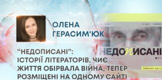 “НЕДОПИСАНІ”: ІСТОРІЇ ЛІТЕРАТОРІВ, ЧИЄ ЖИТТЯ ОБІРВАЛА ВІЙНА, ТЕПЕР РОЗМІЩЕНІ НА ОДНОМУ САЙТІ