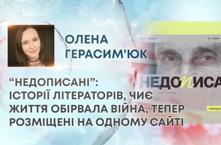 “НЕДОПИСАНІ”: ІСТОРІЇ ЛІТЕРАТОРІВ, ЧИЄ ЖИТТЯ ОБІРВАЛА ВІЙНА, ТЕПЕР РОЗМІЩЕНІ НА ОДНОМУ САЙТІ