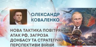 НОВА ТАКТИКА ПОВІТРЯНИХ АТАК РФ, ЗАГРОЗА ДОНБАСУ ТА СТРАТЕГІЧНІ ПЕРСПЕКТИВИ ВІЙНИ