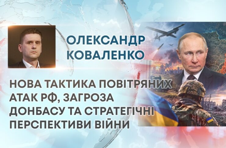 НОВА ТАКТИКА ПОВІТРЯНИХ АТАК РФ, ЗАГРОЗА ДОНБАСУ ТА СТРАТЕГІЧНІ ПЕРСПЕКТИВИ ВІЙНИ
