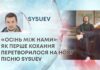 «ОСІНЬ МІЖ НАМИ»: ЯК ПЕРШЕ КОХАННЯ ПЕРЕТВОРИЛОСЯ НА НОВУ ПІСНЮ SYSUEV