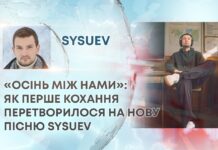 «ОСІНЬ МІЖ НАМИ»: ЯК ПЕРШЕ КОХАННЯ ПЕРЕТВОРИЛОСЯ НА НОВУ ПІСНЮ SYSUEV