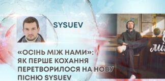 «ОСІНЬ МІЖ НАМИ»: ЯК ПЕРШЕ КОХАННЯ ПЕРЕТВОРИЛОСЯ НА НОВУ ПІСНЮ SYSUEV