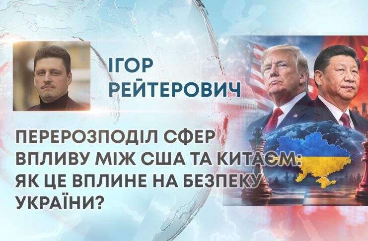 ПЕРЕРОЗПОДІЛ СФЕР ВПЛИВУ МІЖ США ТА КИТАЄМ: ЯК ЦЕ ВПЛИНЕ НА БЕЗПЕКУ УКРАЇНИ?