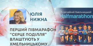 ПЕРШИЙ ПІВМАРАФОН “СЕРЦЕ ПОДІЛЛЯ” ВЛАШТУЮТЬ У ХМЕЛЬНИЦЬКОМУ