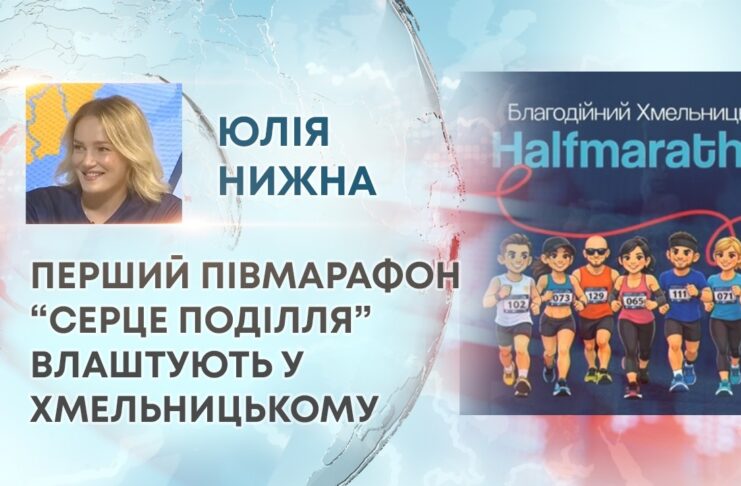 ПЕРШИЙ ПІВМАРАФОН “СЕРЦЕ ПОДІЛЛЯ” ВЛАШТУЮТЬ У ХМЕЛЬНИЦЬКОМУ