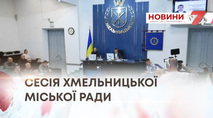 ПОНАД 20 ПИТАНЬ — ЯК ГОЛОСУВАЛИ ДЕПУТАТИ НА СЕСІЇ МІСЬКОЇ РАДИ