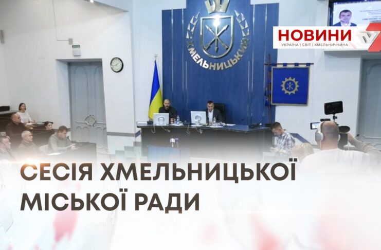 ПОНАД 20 ПИТАНЬ — ЯК ГОЛОСУВАЛИ ДЕПУТАТИ НА СЕСІЇ МІСЬКОЇ РАДИ