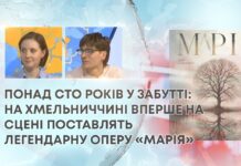 ПОНАД СТО РОКІВ У ЗАБУТТІ: НА ХМЕЛЬНИЧЧИНІ ВПЕРШЕ НА СЦЕНІ ПОСТАВЛЯТЬ ЛЕГЕНДАРНУ ОПЕРУ «МАРІЯ»
