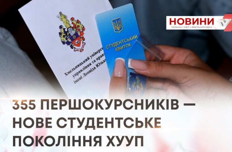 ПРАВО, МЕНЕДЖМЕНТ, ПСИХОЛОГІЯ: ЩО ОБИРАЛИ ВСТУПНИКИ У ХУУП