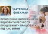 ПРОФЕСІЙНЕ ВИГОРАННЯ: ЯК ВІДНОВИТИ РЕСУРС ТА ПРОДОВЖИТИ ПРАЦЮВАТИ ПІД ЧАС ВІЙНИ