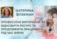 ПРОФЕСІЙНЕ ВИГОРАННЯ: ЯК ВІДНОВИТИ РЕСУРС ТА ПРОДОВЖИТИ ПРАЦЮВАТИ ПІД ЧАС ВІЙНИ