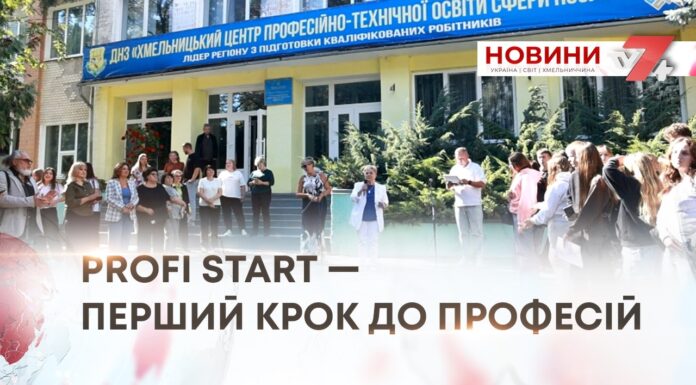 PROFI START — ПЕРШИЙ КРОК ДО ПРОФЕСІЙ