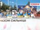 РАЗОМ СИЛЬНІШІ